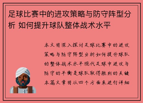 足球比赛中的进攻策略与防守阵型分析 如何提升球队整体战术水平